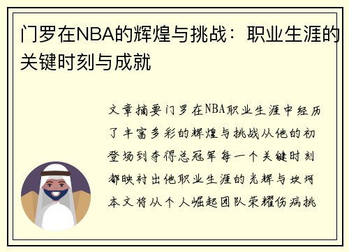 门罗在NBA的辉煌与挑战：职业生涯的关键时刻与成就