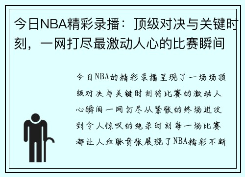 今日NBA精彩录播：顶级对决与关键时刻，一网打尽最激动人心的比赛瞬间