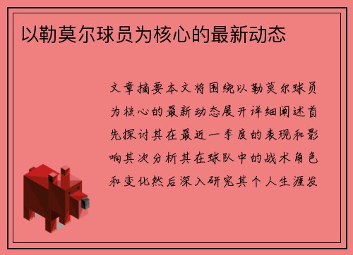 以勒莫尔球员为核心的最新动态