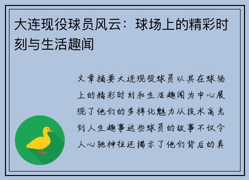 大连现役球员风云：球场上的精彩时刻与生活趣闻