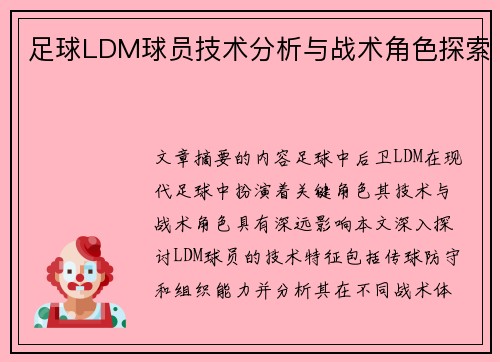 足球LDM球员技术分析与战术角色探索