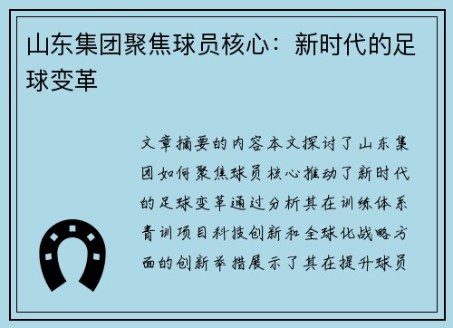 山东集团聚焦球员核心：新时代的足球变革