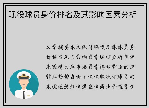 现役球员身价排名及其影响因素分析