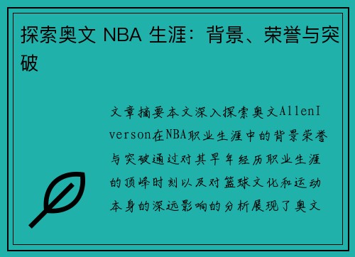 探索奥文 NBA 生涯：背景、荣誉与突破