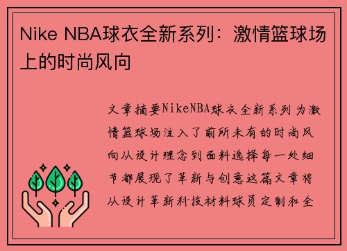 Nike NBA球衣全新系列：激情篮球场上的时尚风向