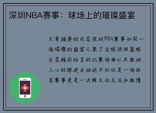 深圳NBA赛事：球场上的璀璨盛宴