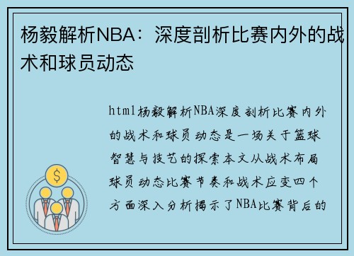 杨毅解析NBA：深度剖析比赛内外的战术和球员动态