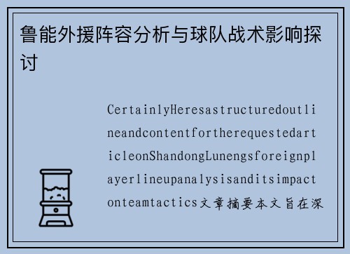 鲁能外援阵容分析与球队战术影响探讨