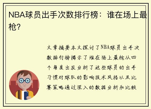 NBA球员出手次数排行榜：谁在场上最枪？