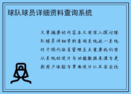 球队球员详细资料查询系统