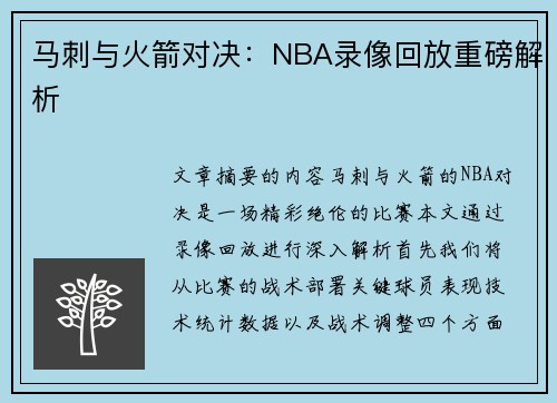 马刺与火箭对决：NBA录像回放重磅解析