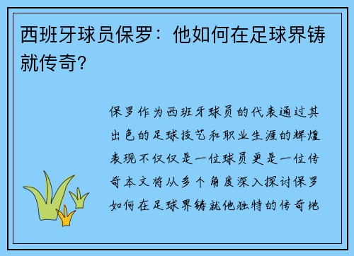 西班牙球员保罗：他如何在足球界铸就传奇？