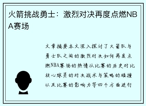 火箭挑战勇士：激烈对决再度点燃NBA赛场