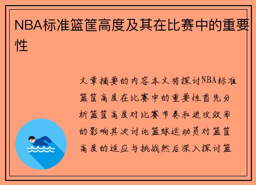 NBA标准篮筐高度及其在比赛中的重要性