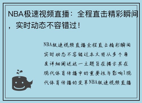 NBA极速视频直播：全程直击精彩瞬间，实时动态不容错过！