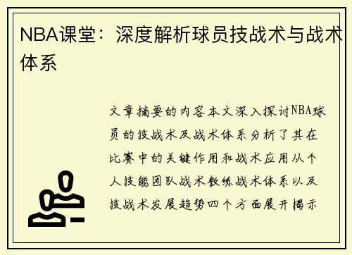 NBA课堂：深度解析球员技战术与战术体系