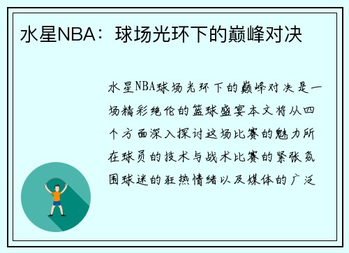 水星NBA：球场光环下的巅峰对决