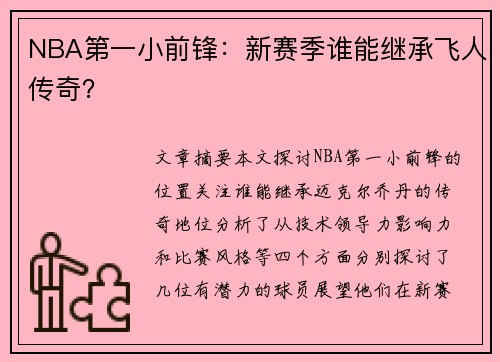 NBA第一小前锋：新赛季谁能继承飞人传奇？