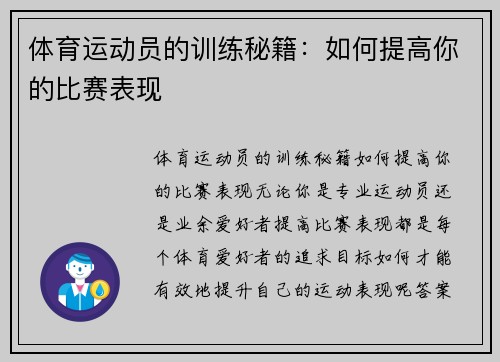 体育运动员的训练秘籍：如何提高你的比赛表现