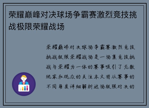 荣耀巅峰对决球场争霸赛激烈竞技挑战极限荣耀战场