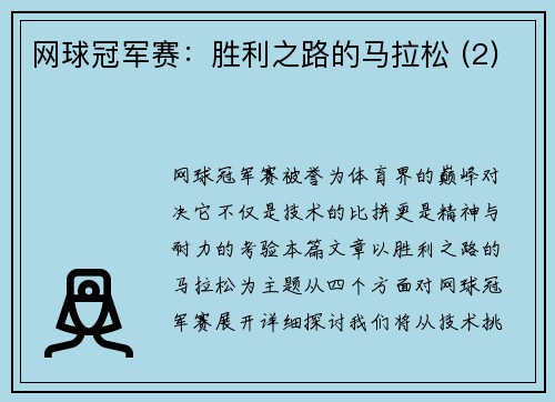 网球冠军赛：胜利之路的马拉松 (2)