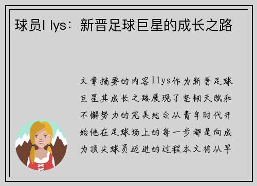 球员I lys：新晋足球巨星的成长之路