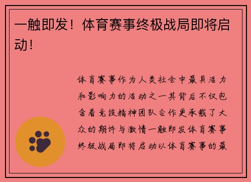 一触即发！体育赛事终极战局即将启动！