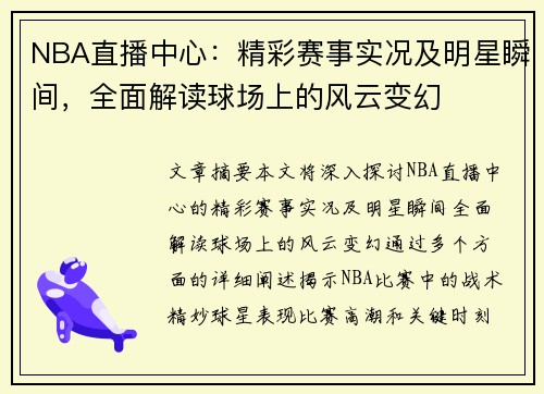 NBA直播中心：精彩赛事实况及明星瞬间，全面解读球场上的风云变幻