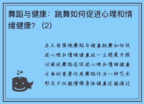 舞蹈与健康：跳舞如何促进心理和情绪健康？ (2)