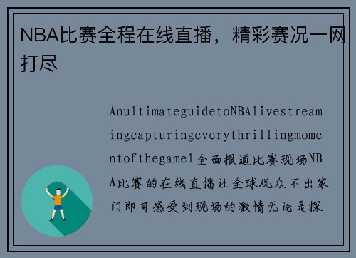 NBA比赛全程在线直播，精彩赛况一网打尽