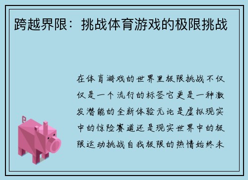 跨越界限：挑战体育游戏的极限挑战