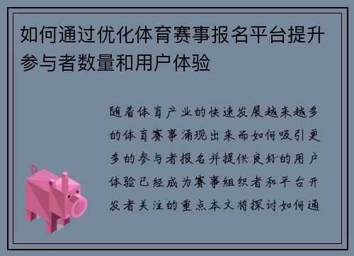 如何通过优化体育赛事报名平台提升参与者数量和用户体验