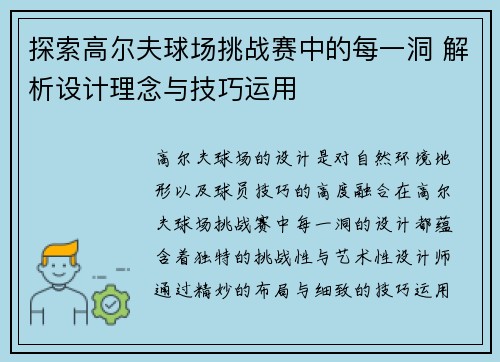 探索高尔夫球场挑战赛中的每一洞 解析设计理念与技巧运用