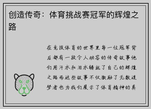 创造传奇：体育挑战赛冠军的辉煌之路