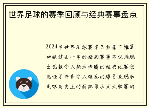 世界足球的赛季回顾与经典赛事盘点