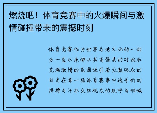 燃烧吧！体育竞赛中的火爆瞬间与激情碰撞带来的震撼时刻