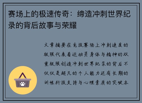 赛场上的极速传奇：缔造冲刺世界纪录的背后故事与荣耀