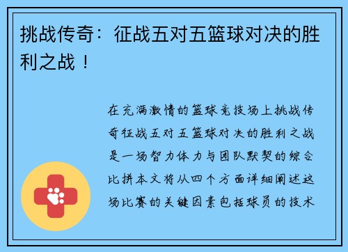 挑战传奇：征战五对五篮球对决的胜利之战 !