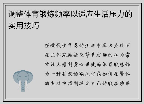 调整体育锻炼频率以适应生活压力的实用技巧