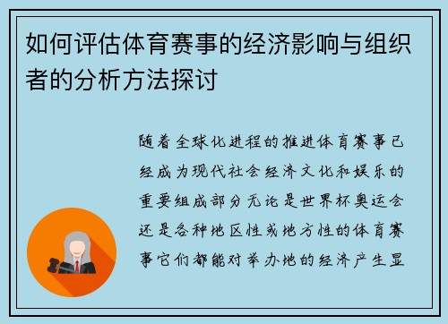 如何评估体育赛事的经济影响与组织者的分析方法探讨