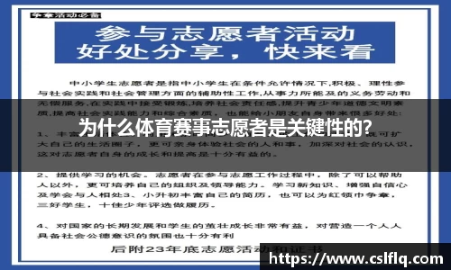 为什么体育赛事志愿者是关键性的？