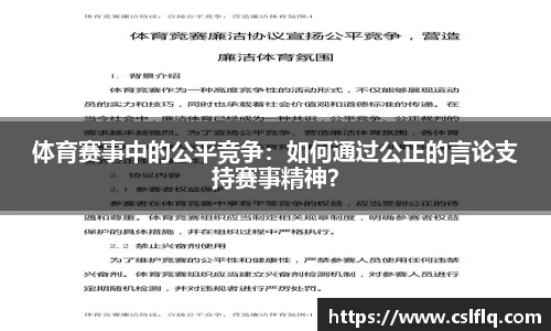 体育赛事中的公平竞争：如何通过公正的言论支持赛事精神？